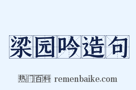 梁园吟造句是什么意思的图片